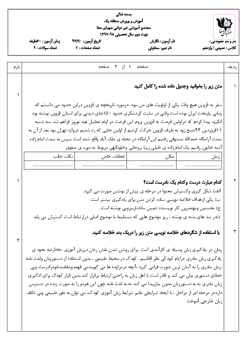 آزمون نوبت دوم نگارش یازدهم دبیرستان صهبای صفا | خرداد 1397 + پاسخ