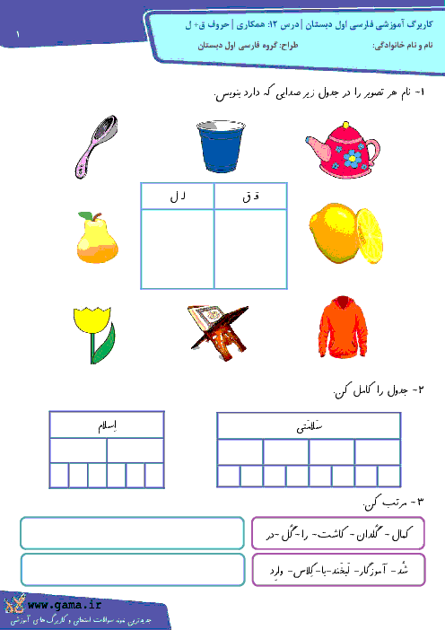 کاربرگ آموزشی فارسی اول دبستان | درس 12: همکاری | حروف ق+ ل