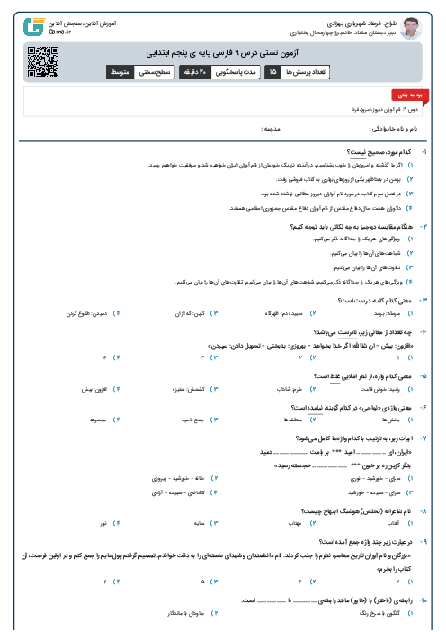 آزمون تستی درس 9 فارسی پایه ی پنجم ابتدایی 