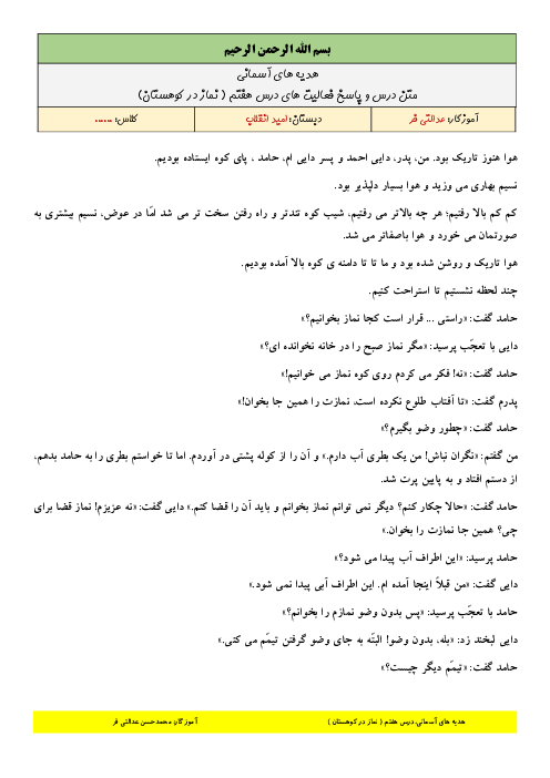 متن کامل درس و پاسخ فعالیت و خودارزیابی‌های کتاب هدیه‌های آسمانی چهارم | درس 7: نماز در کوهستان