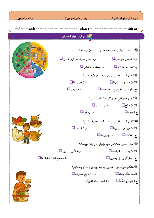 آزمون مداد کاغذی درس 2: خوراکی‌ها | علوم تجربی سوم دبستان تربیت حسینی
