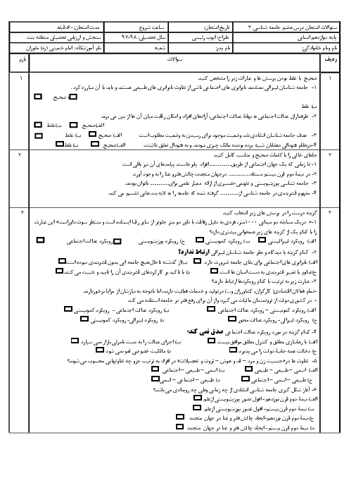 امتحان کلاسی درس 7 جامعه شناسی دوازدهم دبیرستان امام خمینی ملوران | نابرابری اجتماعی