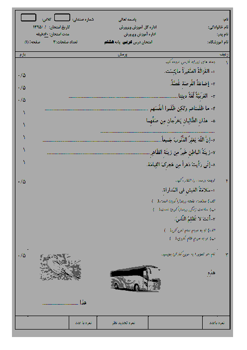 آزمون نوبت دوم عربی هشتم مدرسه دانشمند | خرداد 1396