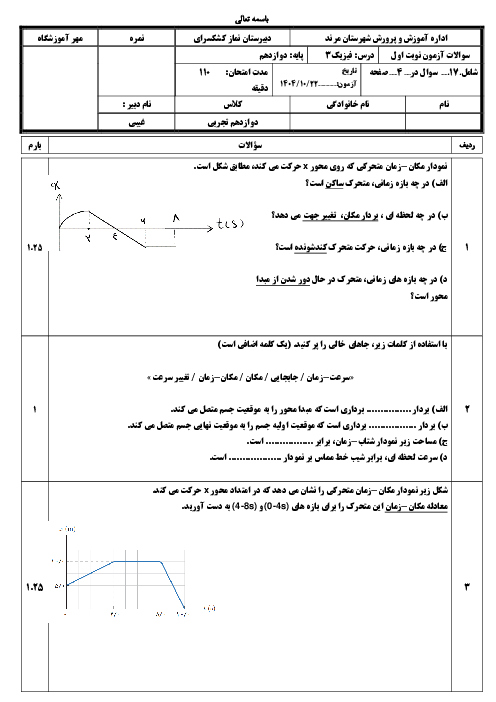 نمونه سوال فیزیک 3 دوازدهم تجربی با جواب نوبت اول | دیماه 1404 دبیرستان کشکسرای