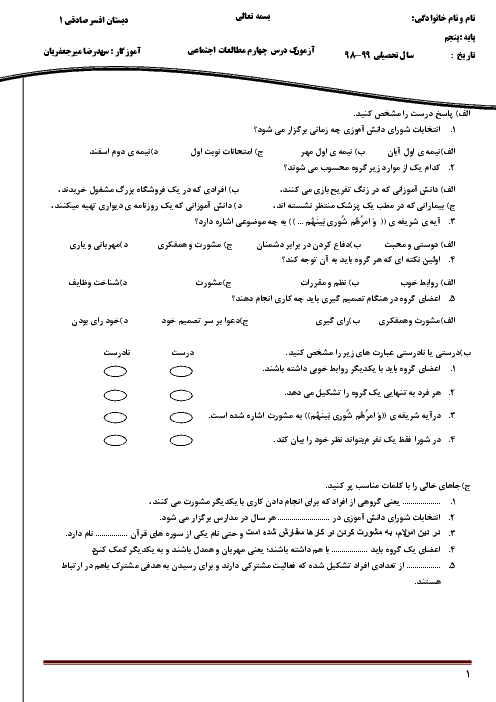 آزمون مطالعات اجتماعی پنجم ابتدائی | درس 4: من عضو گروه هستم