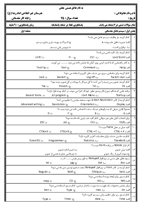 سوالات تستی رایانه کار مقدماتی دهم هنرستان امام رضا سبزوار | دی 1398