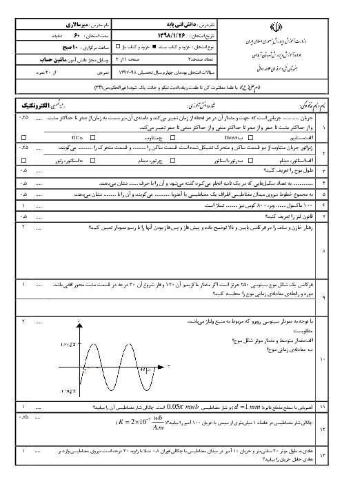 آزمون پودمان 4 دانش فنی پایه دهم رشته الکتروتکنیک هنرستان علامه دوانی | جریان متناوب، الکترومغناطیس و خازن