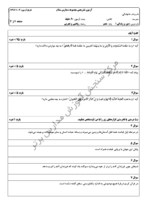 سوالات و پاسخ تشریحی امتحان نوبت اول دین و زندگی (1) دهم رشته ریاضی و تجربی مدارس سلام | دی 96