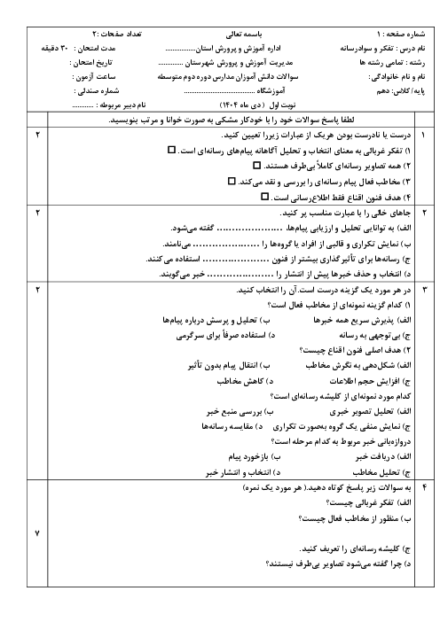 امتحان نوبت اول تفکر و سواد رسانه پایه دهم با پاسخ تشریحی دی 1404