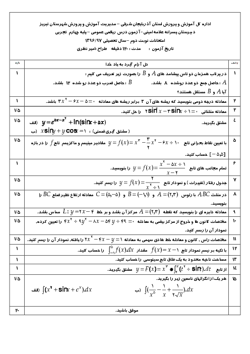 امتحان نوبت دوم ریاضی عمومی چهارم دبیرستان رشته علوم تجربی دبيرستان پسرانه علامه امینی تبریز