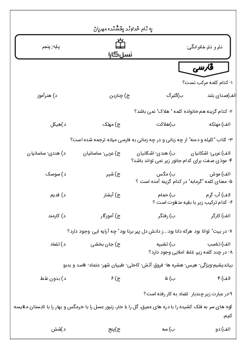 آزمون پیشرفت تحصیلی آبان ماه پنجم دبستان نسل کارا