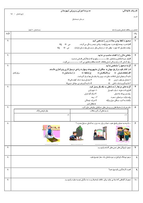 امتحان نوبت دوم مطالعات اجتماعی هفتم مدرسه امام خمینی بندر خمیر | خرداد 1398