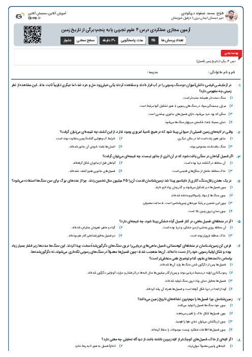 آزمون مجازی عملکردی درس ۴ علوم تجربی پایه پنجم؛ برگی از تاریخ زمین