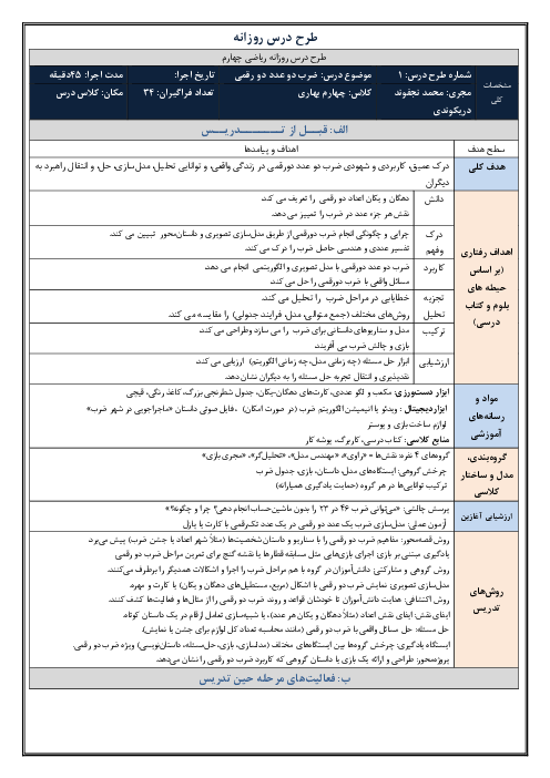 طرح درس روزانه فصل سوم ریاضی چهارم دبستان | درس 1: ضرب دو عدد دو رقمی