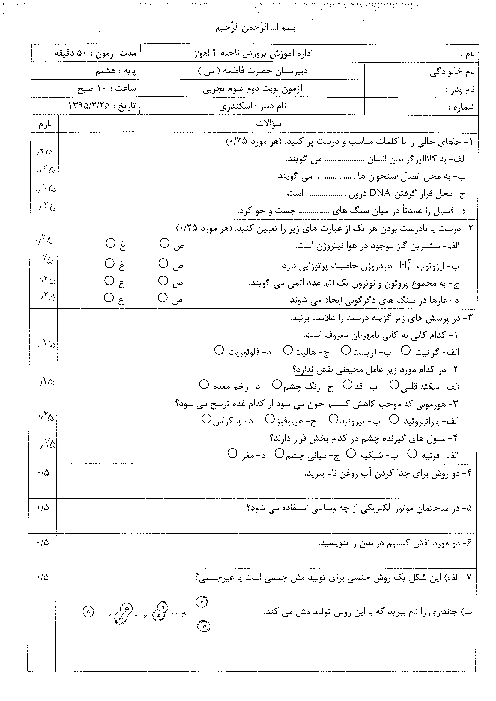 آزمون علوم تجربی پایه هشتم نوبت دوم دبیرستان حضرت فاطمه (س) اهواز - خرداد 95