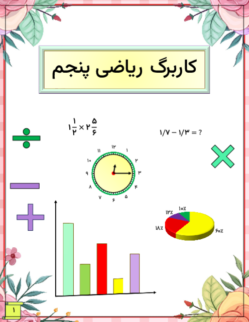 کتابچه کار درس به درس ریاضی پنجم دبستان
