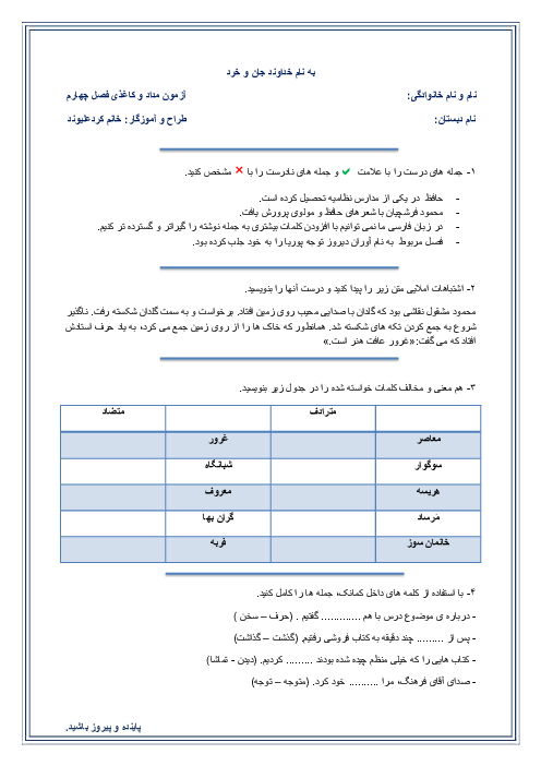 آزمون مداد کاغذی فصل چهارم فارسی پایه‌ی پنجم دبستان (درس 9 تا 12)