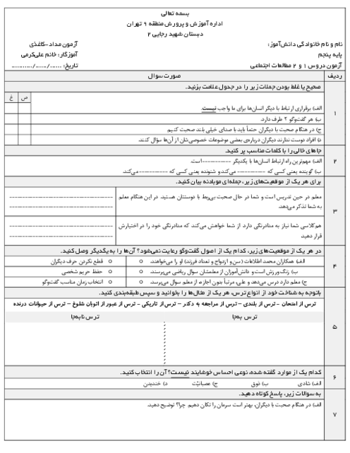 آزمون مدادی-کاغذی دروس 1 و 2 مطالعات اجتماعی پنجم