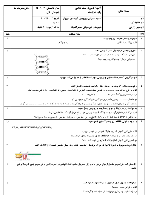 امتحان نوبت اول درس زیست شناسی دوازدهم دبیرستان سپهر اندیشه دی 1402