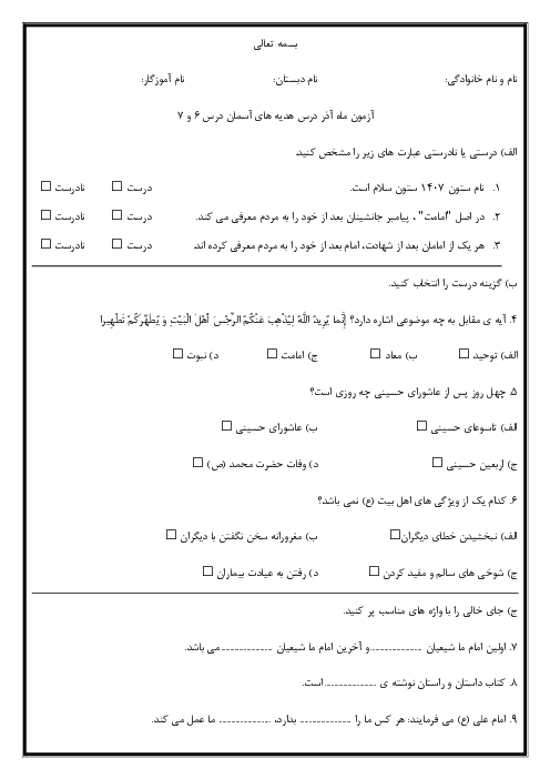 آزمون آذر ماه درس 6 و 7 هدیه‌های آسمان پایه ششم