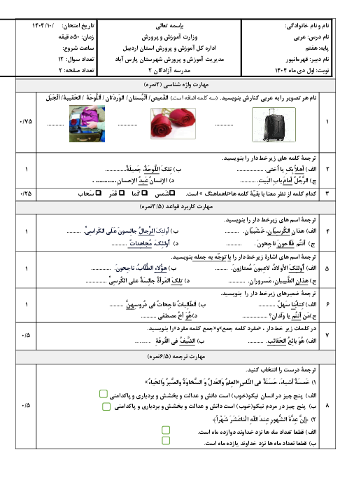 آزمون عربی هفتم نوبت اول دی ماه 1404