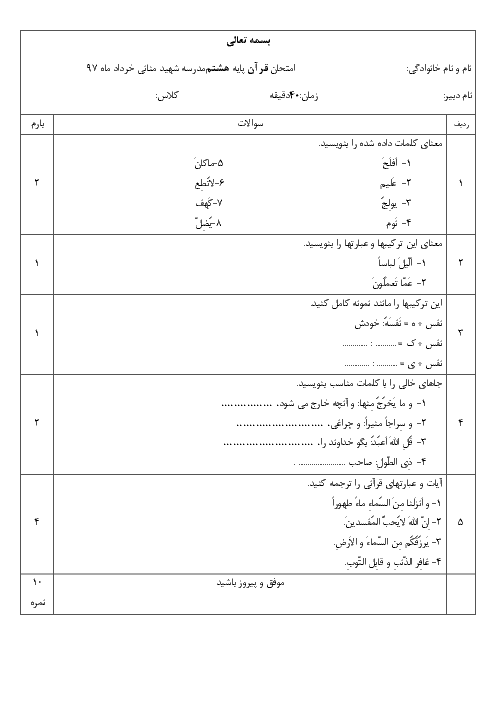 آزمون نوبت دوم قرآن هشتم مدرسه شهید منانی ساری | خرداد 1397