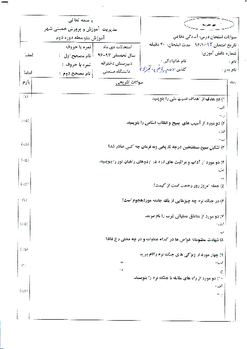 امتحان نوبت اول آمادگی دفاعی پایه دهم دبیرستان دخترانه کمال دانشگاه صنعتی اصفهان - دی ماه 96