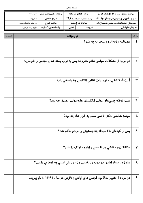 امتحان ترم دوم تاریخ معاصر ایران یازدهم دبیرستان شهید اژه ای | خرداد 1398