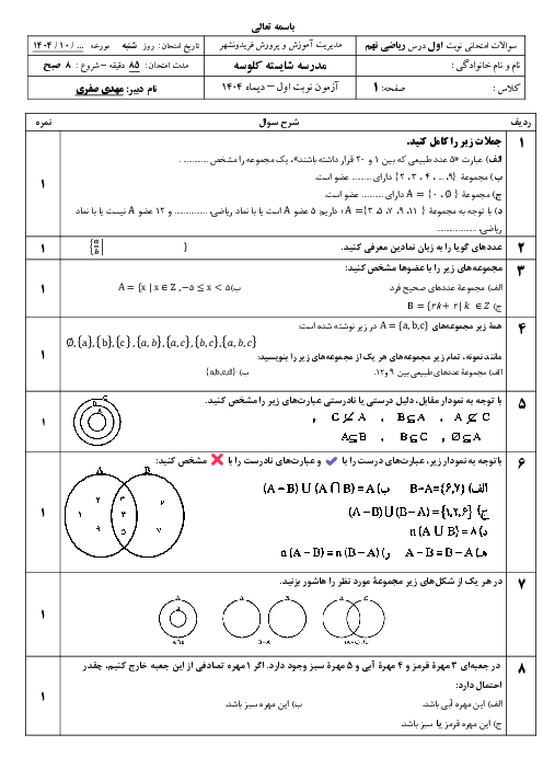 آزمون نوبت اول ریاضی پایه نهم دی 1404 مدرسه شایسته کلوسه