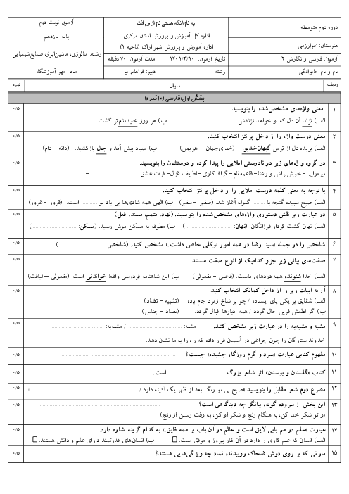آزمون نوبت دوم خرداد 1402 | درس فارسی و نگارش یازدهم هنرستان خوارزمی