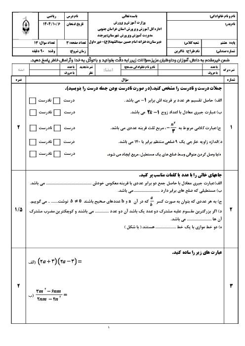 نمونه سوال ریاضی هشتم دبیرستان سیدالشهدا | نوبت اول دی 1404