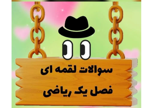 کاربرگ فصل 1 ریاضی پایه‌ی سوم: الگوها