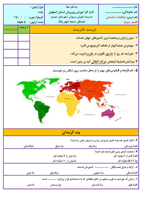 آزمون فصل سوم مطالعات اجتماعی پنجم دبستان سمیه | درس 11 تا 14