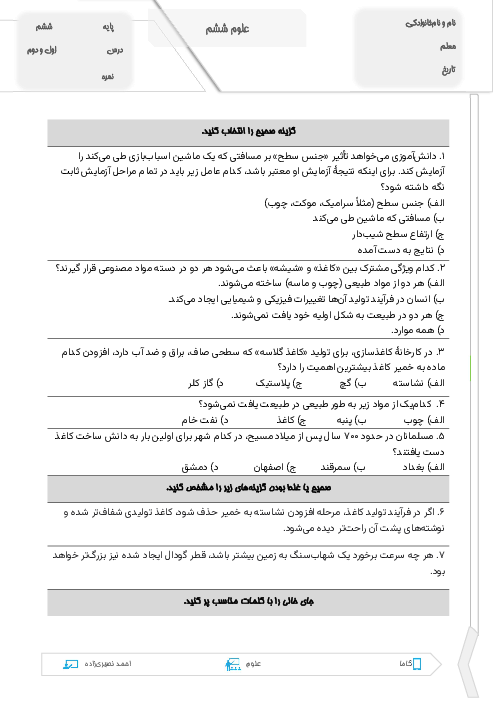 آزمون علوم ششم درس 1 و 2