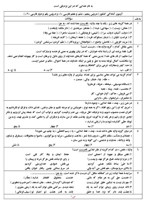 آزمون آمادگی کنکور زبان و ادبیات فارسی | دروس 5 و 6 و 7 فارسی (1) و دروس 1 و 2 فارسی (3)