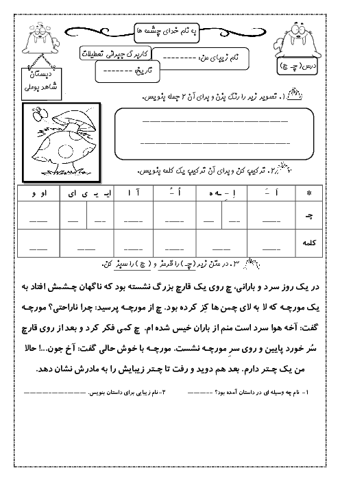 کاربرگ فارسی کلاس اول دبستان بوعلی | نشانه‌ی چـ چ