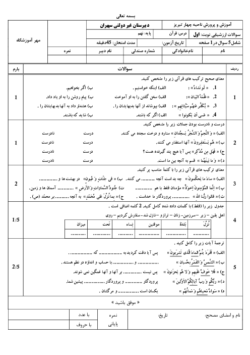 آزمون قرآن نهم دیماه آموزشگاه سپهران