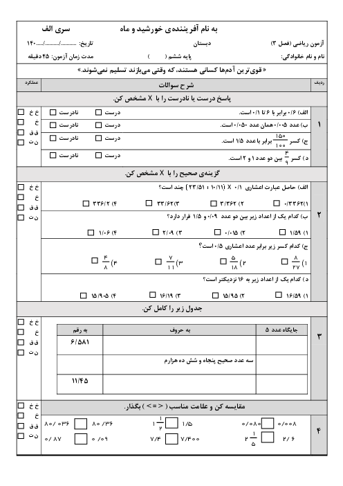 آزمون فصل 3: اعداد اعشاری | ریاضی ششم دبستان شهید بهشتی دشتستان  