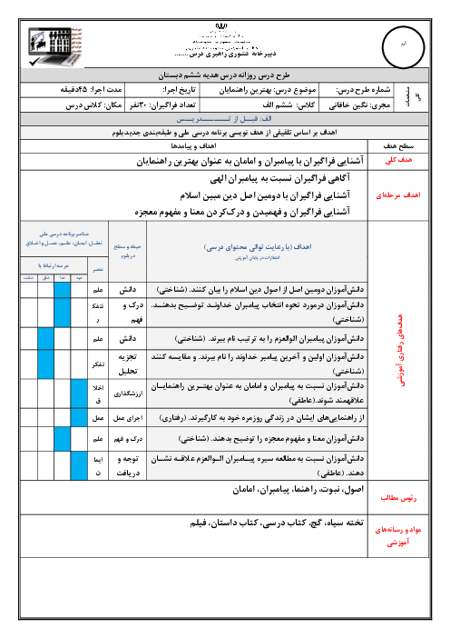 طرح درس روزانه هدیه‌های آسمانی ششم دبستان | درس 2: بهترین راهنمایان