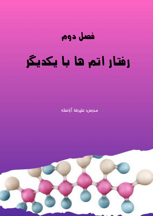 جزوه آموزشی فصل 2 علوم نهم: رفتار اتم ها با یکدیگر