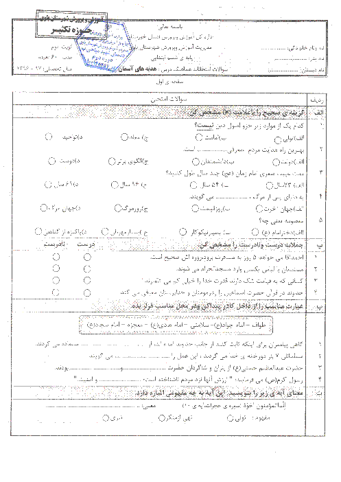 آزمون نوبت دوم هدیه های آسمانی پایه ششم ابتدائی مدارس شهرستان باوی | اردیبهشت 1397