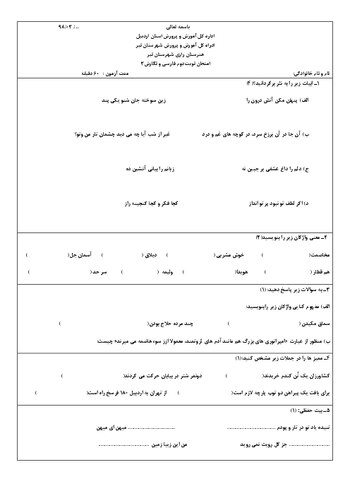 آزمون نوبت دوم فارسی و نگارش (3) دوازدهم هنرستان زکریای رازی | خرداد 1398