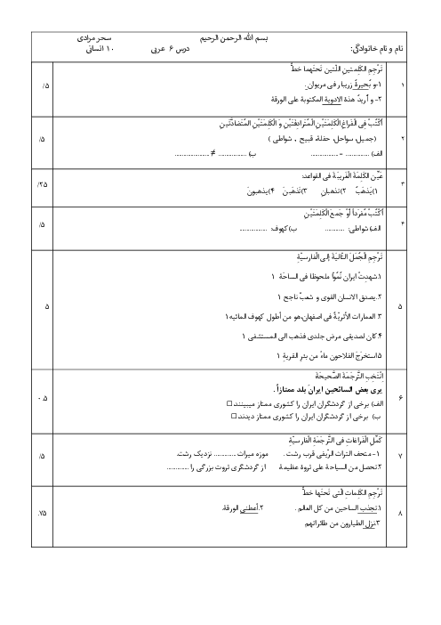 آزمونک درس 6 عربی دهم انسانی