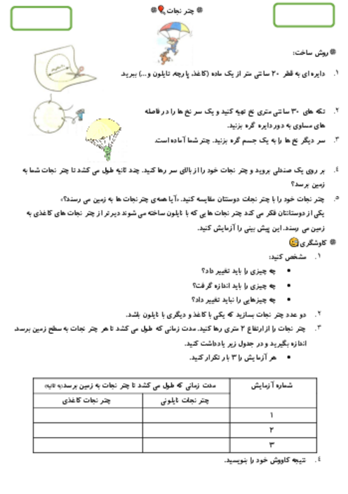 آزمون عملکردی درس 1 علوم پنجم: چتر نجات