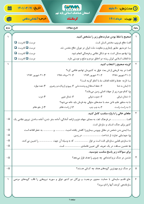 سوالات آزمون نوبت دوم آمادگی دفاعی نهم هماهنگ استان کرمانشاه | خرداد 1401