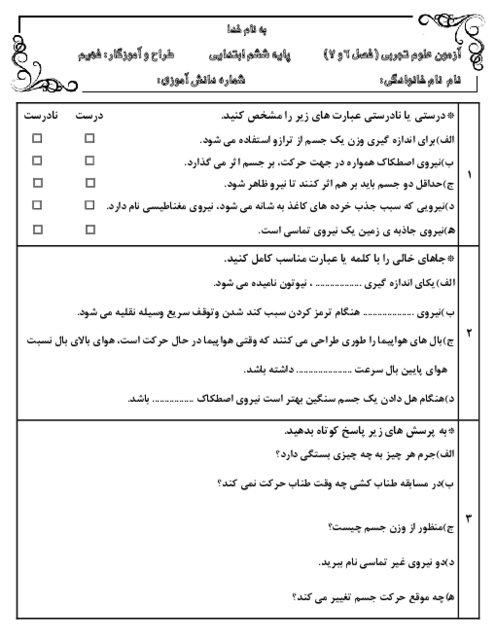 آزمون درس 6 و 7 علوم ششم: ورزش و نیرو