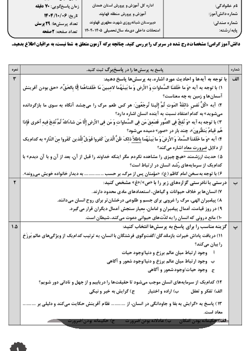 نمونه سوال نوبت اول دین و زندگی (1) دهم انسانی درس 1 تا 6 دبیرستان شبانه روزی مطهری
