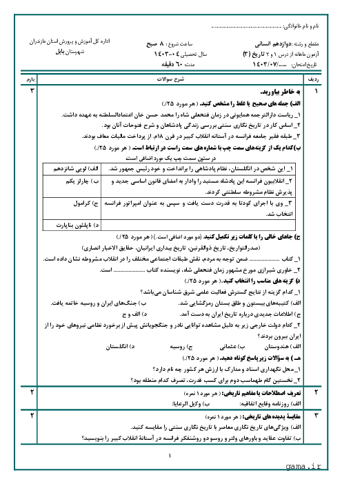 آزمون ماهانه مهر تاریخ (3) دوازدهم دبیرستان امام حسین بابل | درس 1 و 2