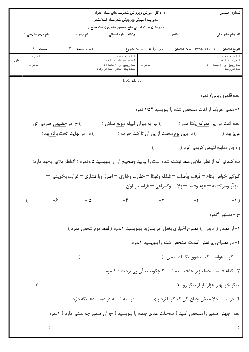 آزمون نیمسال اول فارسی (1) دهم دبیرستان حاج محمود مفیدی | دی 98