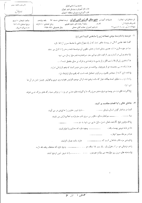 آزمون نوبت اول زیست شناسی (2) یازدهم دبیرستان انرژی اتمی | دی 1396